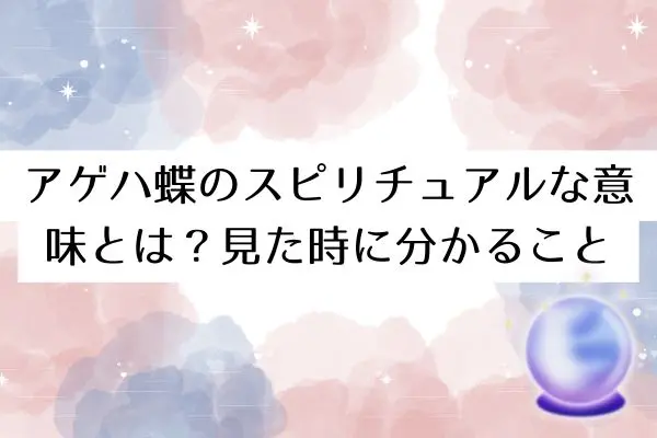 アゲハ蝶スピリチュアル