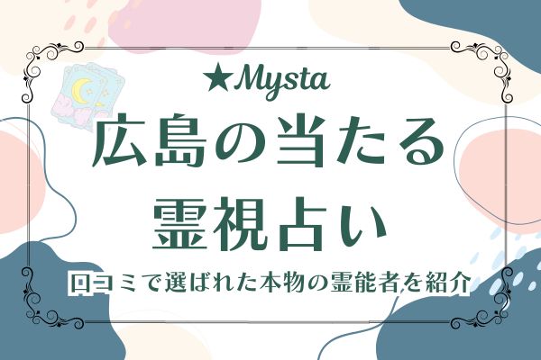 広島霊視占い