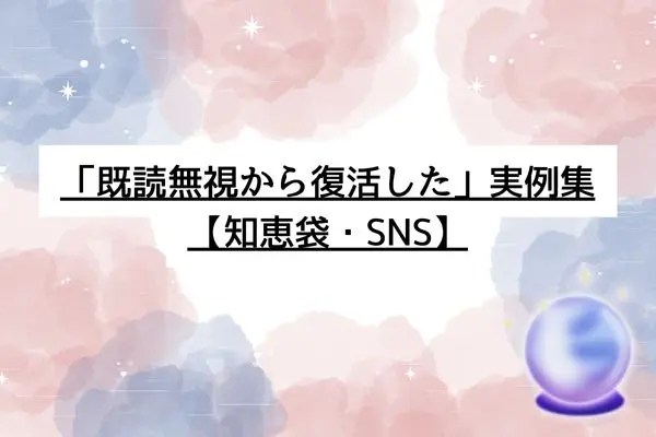 いい感じだったのに既読無視 女