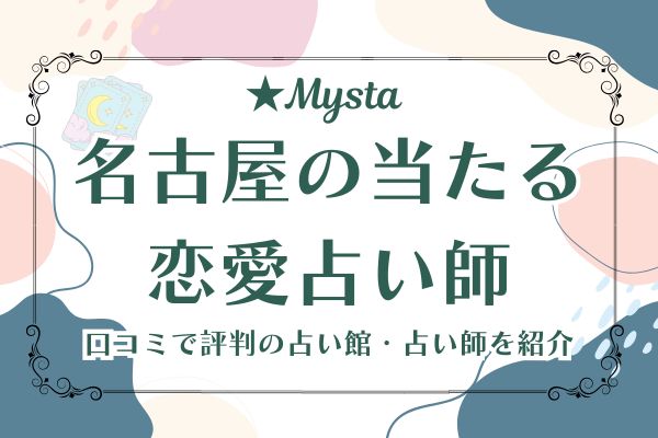 名古屋当たる恋愛占い