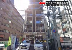 ラ・ポール整運鑑定所