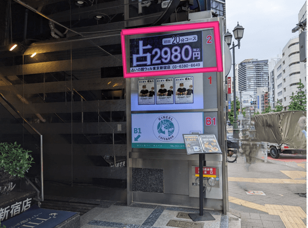 占いの館ウィル東京新宿店の詳細