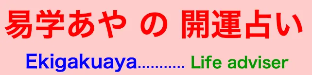 易学あやの開運占い