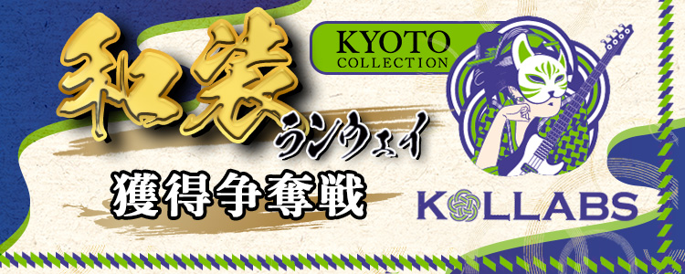 【KOLLABS】和装ランウェイステージ獲得争奪戦👘～京都発、“伝統×音楽×ファッション”の新感覚ステージ企画～