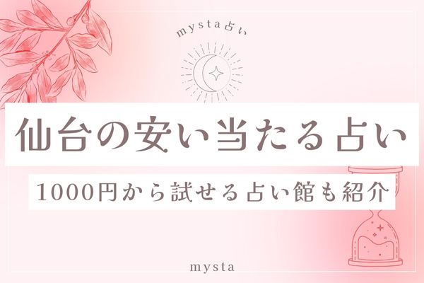 仙台占い　安い　当たる