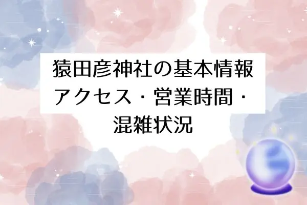 猿田彦神社 スピリチュアル