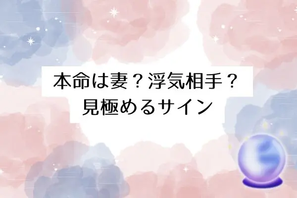 浮気夫にとって妻とは