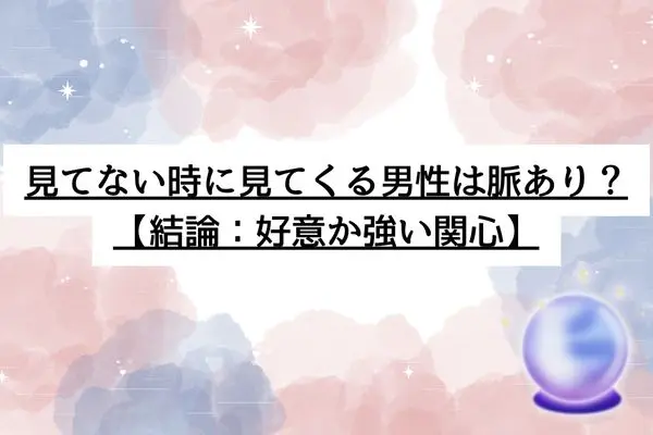 見てない時に見てくる 男性