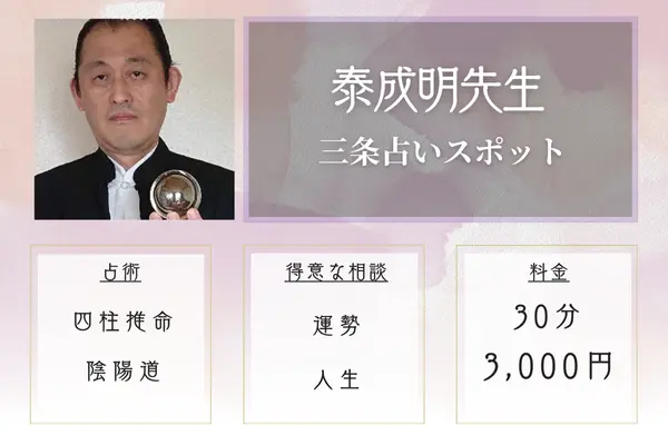 三条占いスポット|泰成明先生