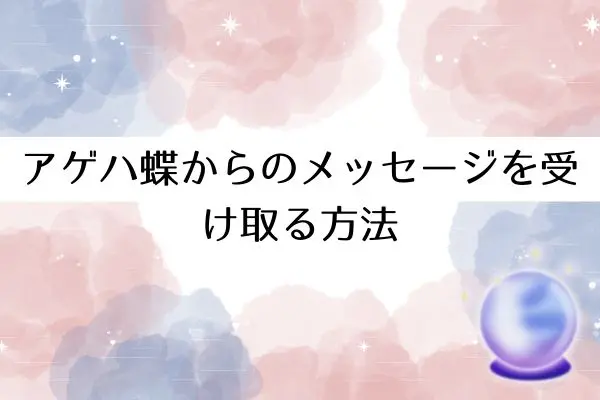 アゲハ蝶スピリチュアル