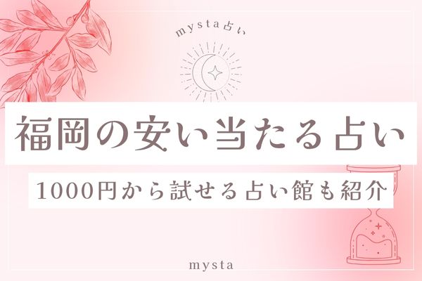 福岡占い安い当たる
