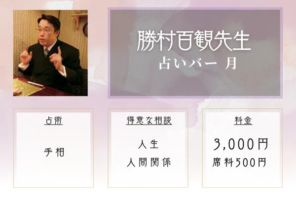 占いバー 月|勝村百観先生