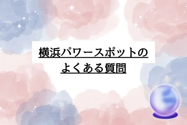 横浜パワースポット