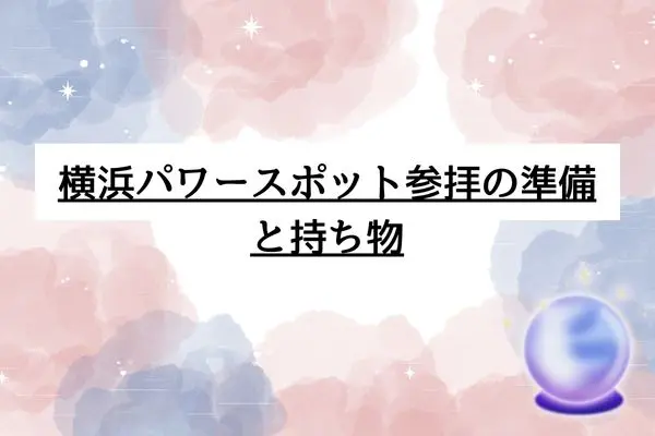 横浜パワースポット