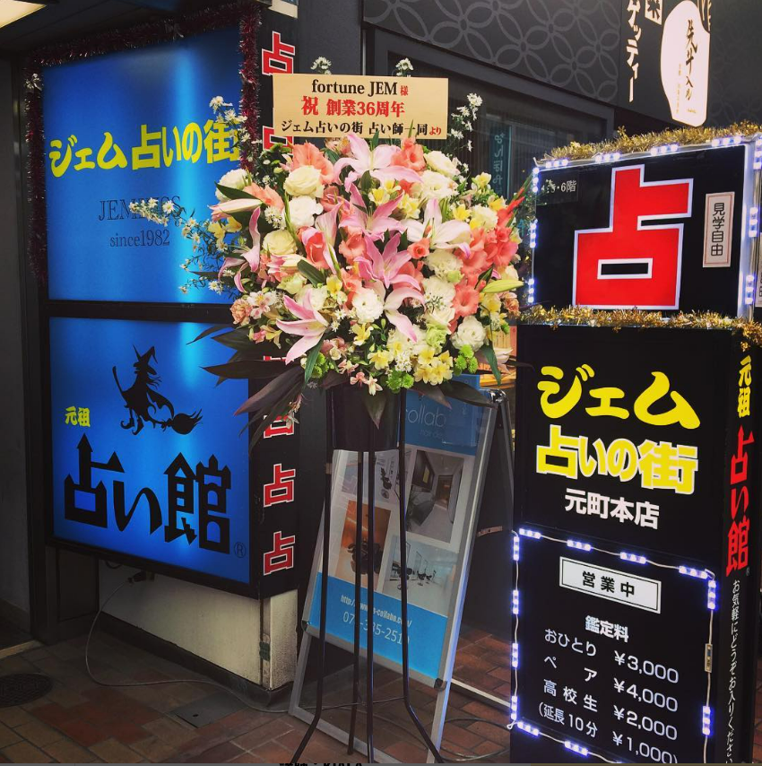 占い館ジェムの詳細