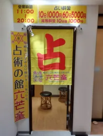 占術の館 六芒星