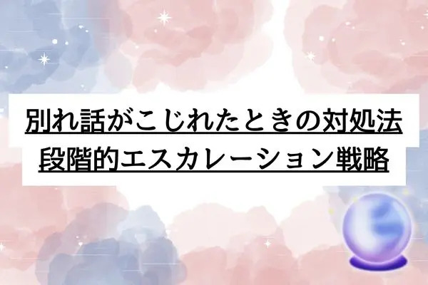 好きじゃない人と付き合う 別れ方