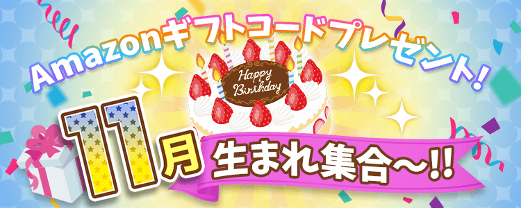 11月生まれ集合！vol.5