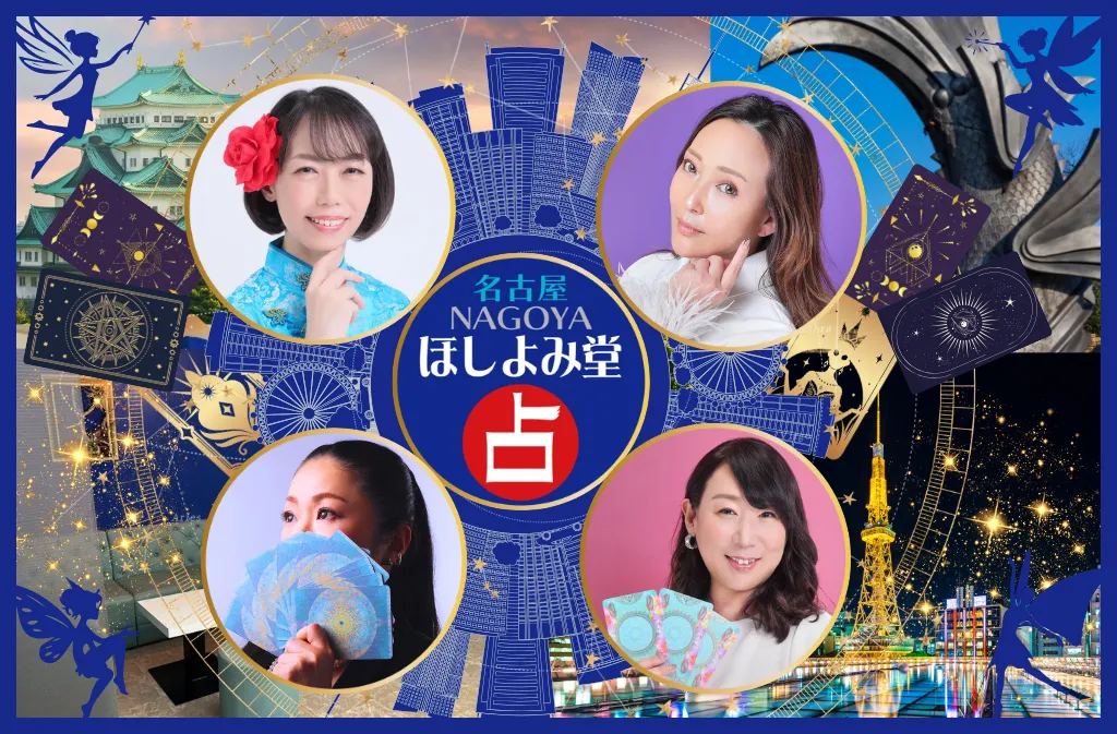 名古屋ほしよみ堂