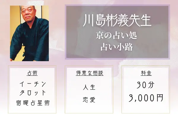 京の占い処占い小路|川島彬義先生