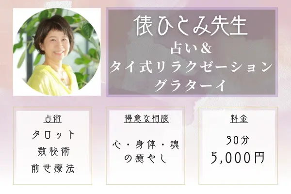 【広島の当たる霊視占い】グラターイ|俵ひとみ先生