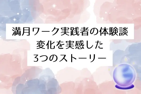 満月スピリチュアル