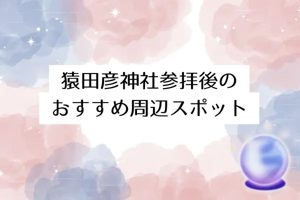 猿田彦神社 スピリチュアル
