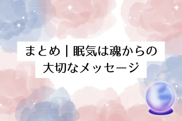 寝ても寝ても眠いスピリチュアルな理由