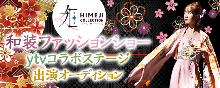 HIMEJI COLLECTION VOL.1 和装ランウェイ出演争奪戦👘 ― 2025年冬、姫路で魅せる「日本の美」―