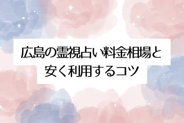 広島の霊視占い料金相場と安く利用するコツ