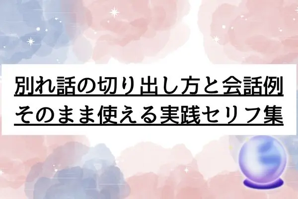 好きじゃない人と付き合う 別れ方