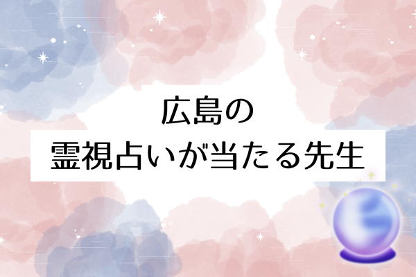 広島の霊視占いが当たる先生7選!