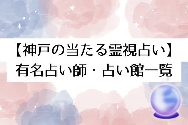 【神戸の当たる霊視占い】
有名占い師・占い館一覧