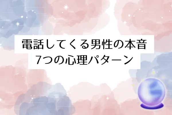 電話したがる男 付き合ってない
