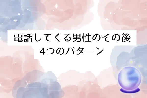 電話したがる男 付き合ってない