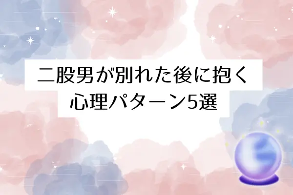 二股男 別れた後 心理