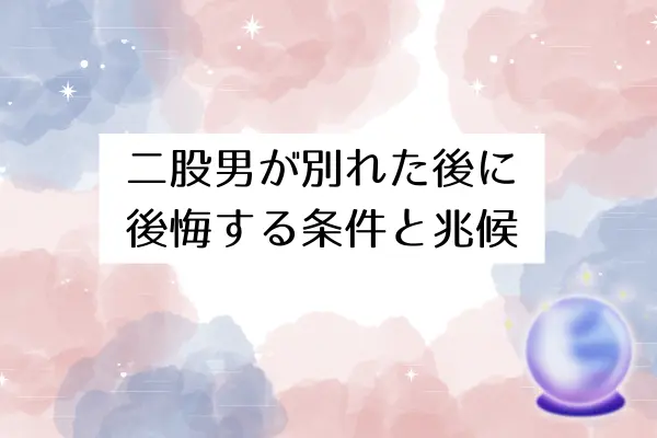 二股男 別れた後 心理