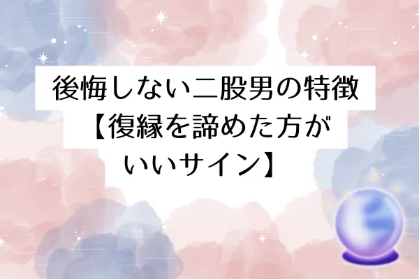 二股男 別れた後 心理
