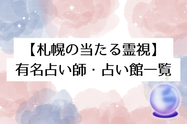 【札幌の当たる霊視】
有名占い師・占い館一覧