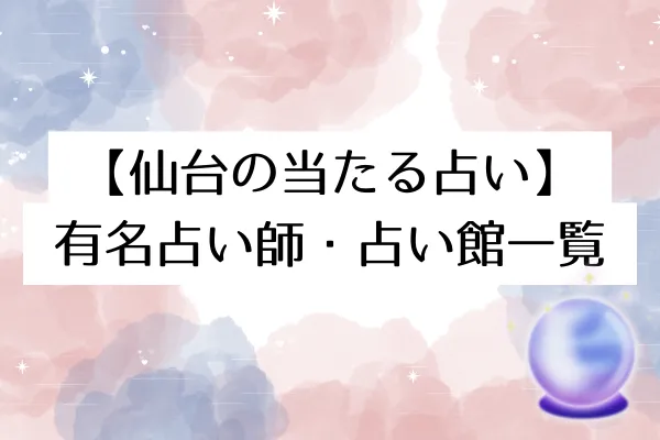【仙台の当たる占い】有名占い師・占い館一覧