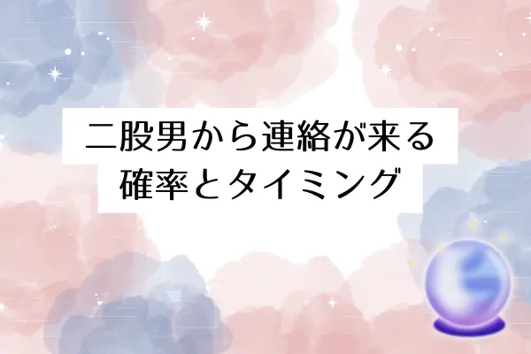 二股男 別れた後 心理