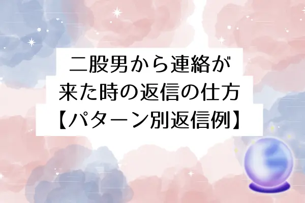 二股男 別れた後 心理