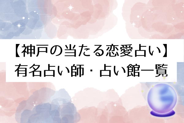 【神戸の当たる恋愛占い】
有名占い師・占い館一覧