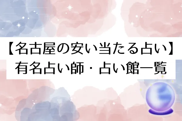 【名古屋の安い当たる占い】有名占い師・占い館一覧