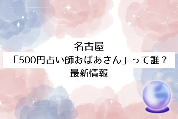 名古屋500円占い師おばあさん