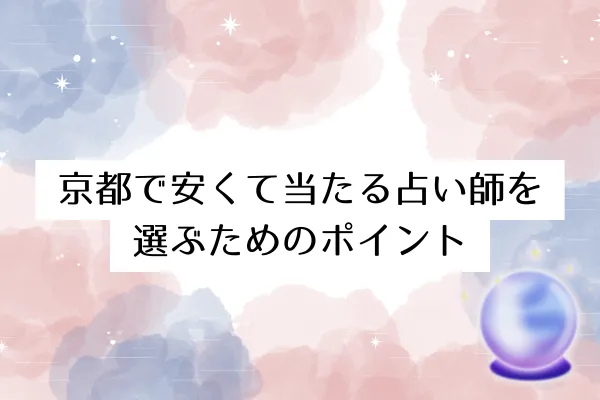 京都で安くて当たる占い師を選ぶためのポイント