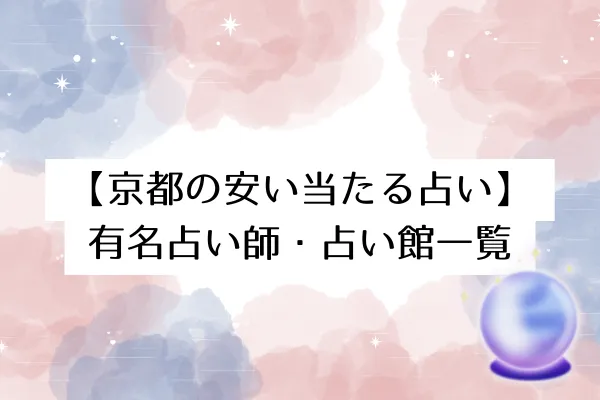 【京都の安い当たる占い】
有名占い師・占い館一覧
