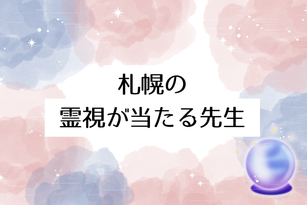 札幌の霊視が当たる先生8選!