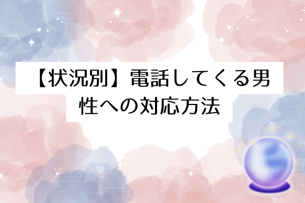 電話したがる男 付き合ってない