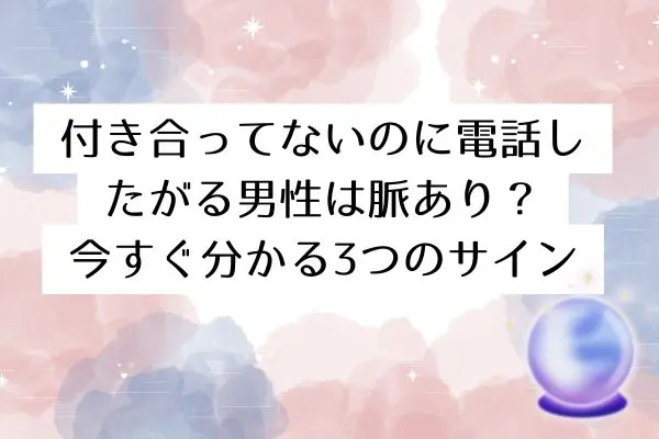 電話したがる男 付き合ってない